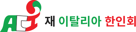재이탈리아 한인회